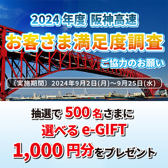 2024年度お客さま満足度調査 9/2～9/25