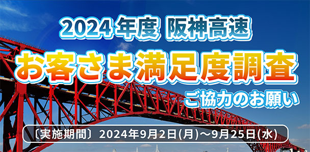 2024年度お客さま満足度調査 9/2～9/25