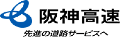 阪神高速 先進の道路サービスへ