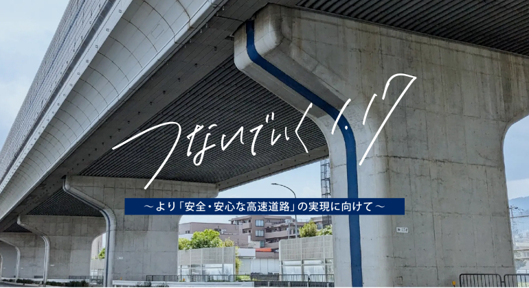 つないでいく1.17 ~より「安全・安心な高速道路」の実現に向けて~