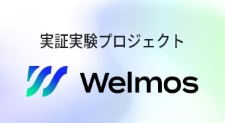 Welmos より良い移動社会の実現に向けた実証実験