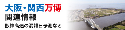 大阪・関西万博関連情報（阪神高速の混雑日予測など）