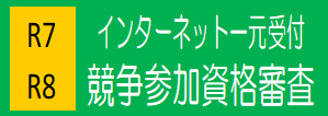 インターネット一元受付　競争参加資格審査