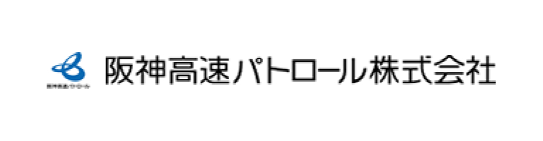 阪神高速パトロール株式会社