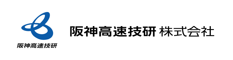 阪神高速技研株式会社