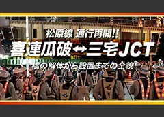 イメージ 【喜連瓜破 橋梁架け替え工事】二年半の軌跡~100年先を見据えて~ 工事担当者の想いに迫る!