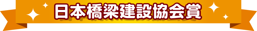 日本橋梁建設協会賞