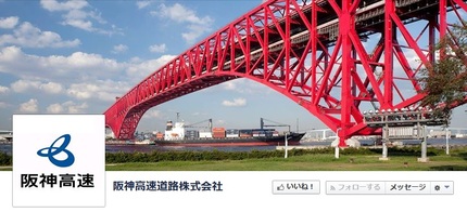 阪神高速公式Facebook