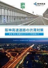 阪神高速道路の渋滞対策（2019）