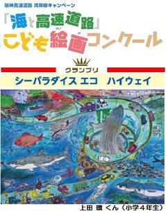 『海と高速道路』こども絵画コンクール　受賞作品展