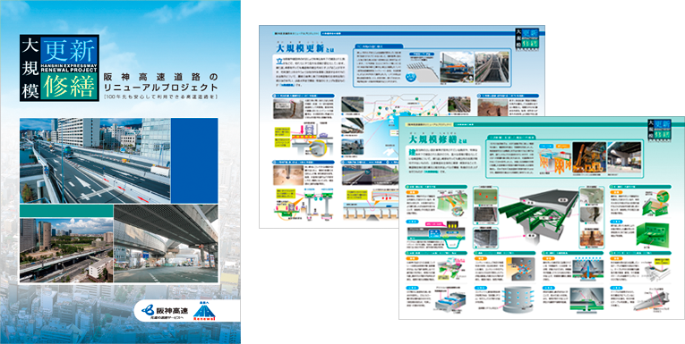 【大規模更新・修繕】阪神高速道路のリニューアルプロジェクト パンフレット