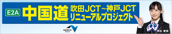 中国道吹田JCT～神戸JCTリニューアルプロジェクト令和2年度から開始！