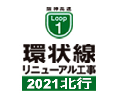 阪神高速 1号環状線リニューアル工事 2021北行特設サイト