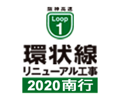 阪神高速 1号環状線リニューアル工事 2020南行特設サイト