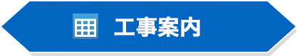 工事日程について