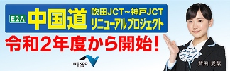 中国道リニューアルプロジェクト｜NEXCO西日本