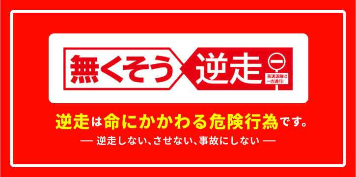 逆走車を見つけたら・逆走をしてしまったら