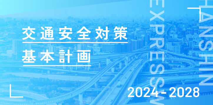 交通安全対策　基本計画（2024-2028）