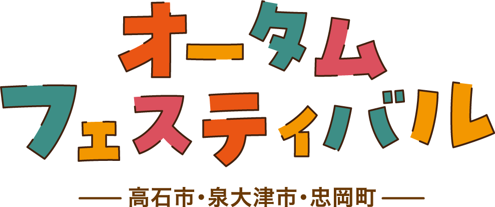 オータムフェスティバル 高石市・泉大津市・忠岡町