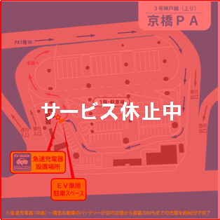 3号神戸線（大阪方面行）京橋PA