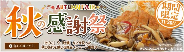 阪神高速パーキングエリア秋の感謝祭を開催します!