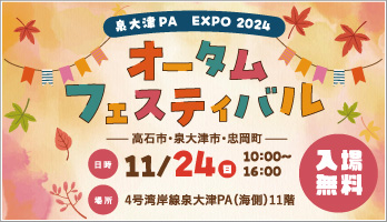 泉大津PA EXPO 2024 オータムフェスティバル