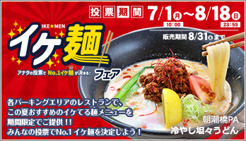 阪神高速パーキングエリア　イケ麺フェア