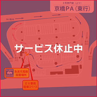 3号神戸線（大阪方面行）京橋PA