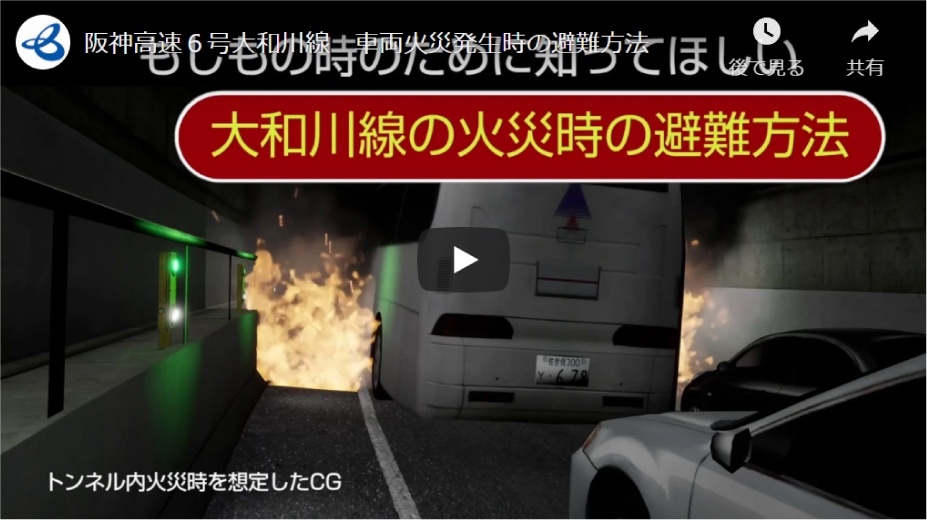 youtube動画 阪神高速６号大和川線 車両火災発生時の避難方法