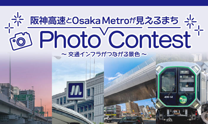 阪神高速とOsaka Metroが見えるまちフォトコンテスト~ 交通インフラがつながる景色 ~