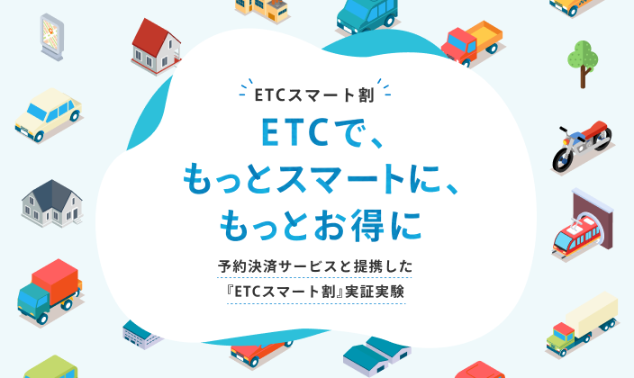 『ETCスマート割』で駐車料金をもっとお得に