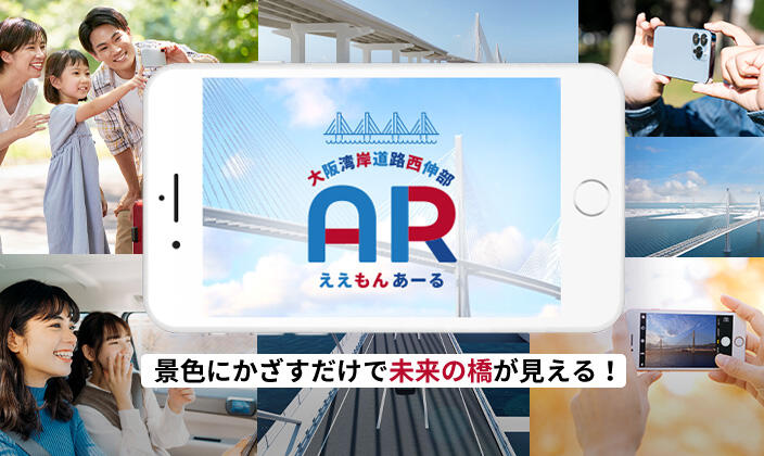 ARアプリで未来の神戸の橋を体験しよう!