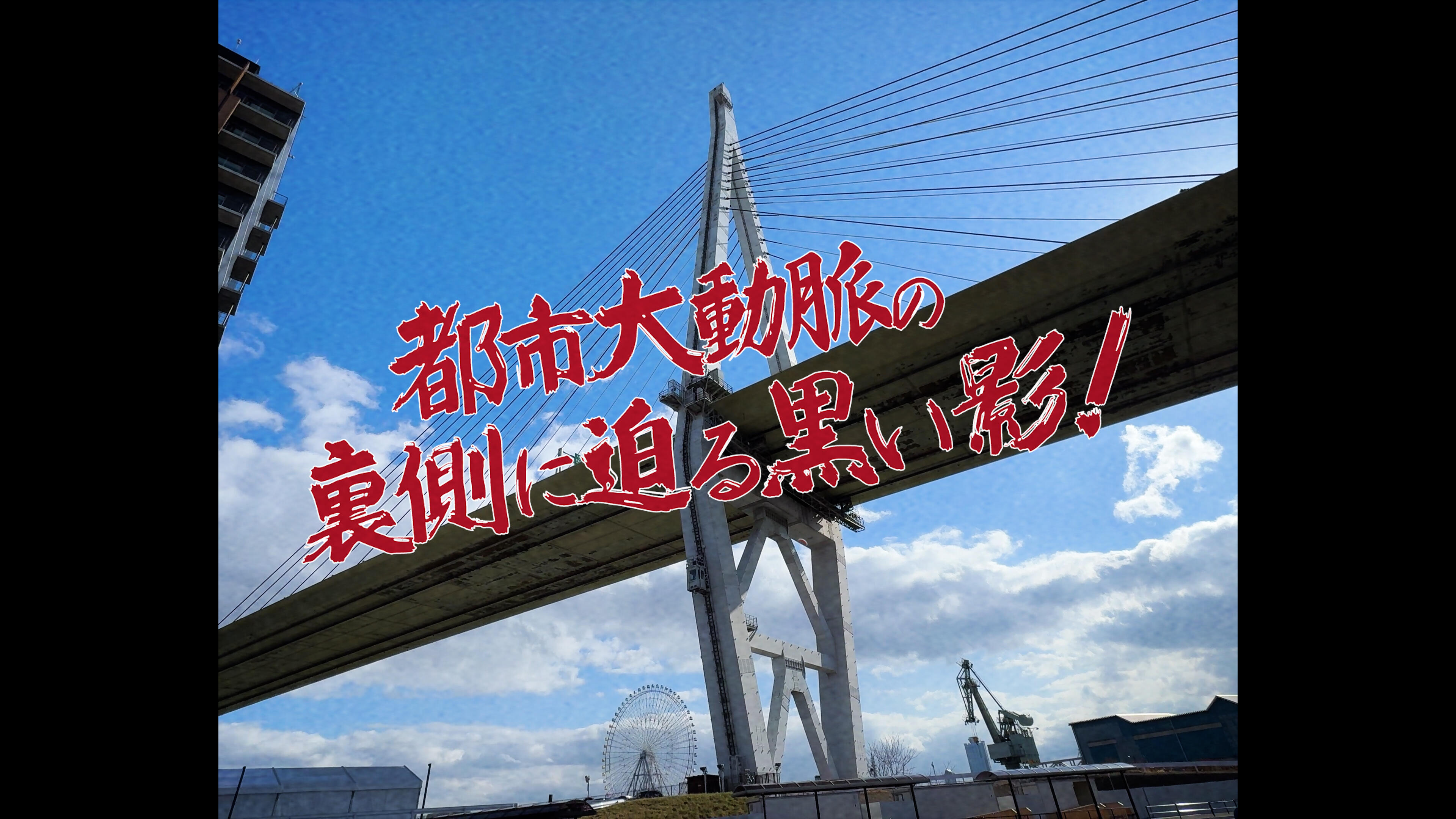 「天保山大橋メンテナンスに潜入!!」 動画公開中