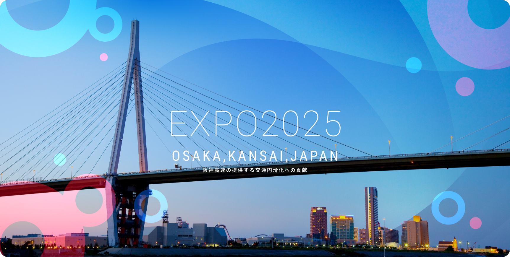 EXPO2025 OSAKA,KANSAI,JAPAN 阪神高速の提供する交通円滑化への貢献