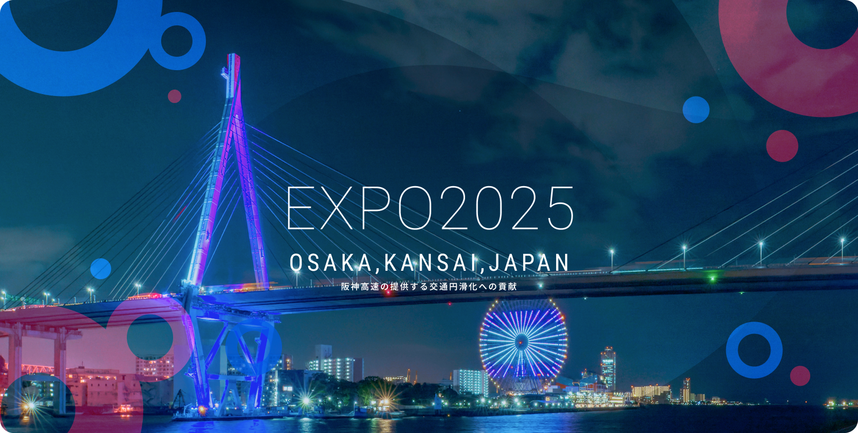 EXPO2025 OSAKA,KANSAI,JAPAN 阪神高速の提供する交通円滑化への貢献