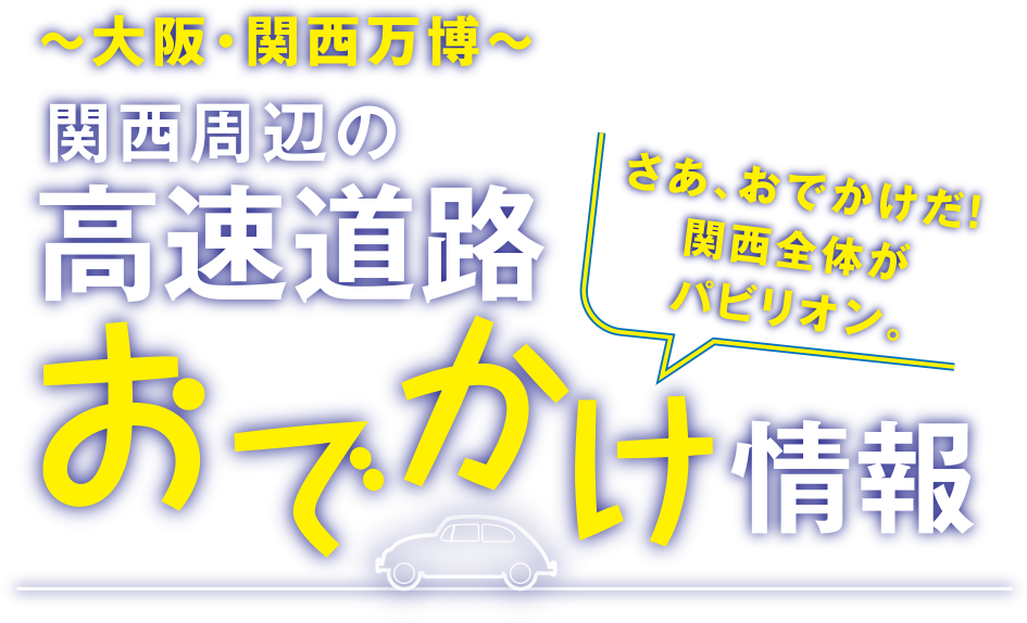 大阪・関西万博　関西周辺の高速道路おでかけ情報