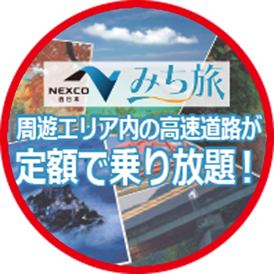 NEXCO西日本 周遊エリア内の高速道路が定額で乗り放題！