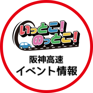 阪神高速イベント情報