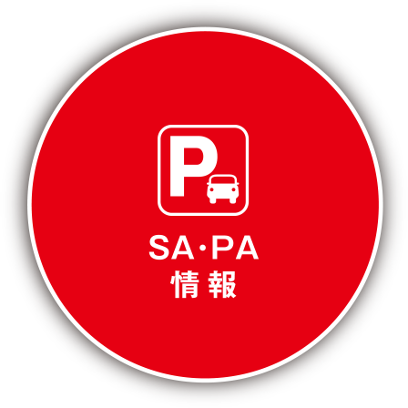 SA・PA情報