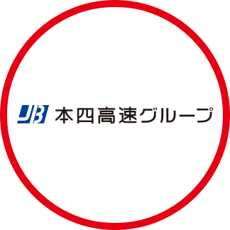 本四高速グループ