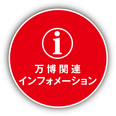 万博関連インフォメーション