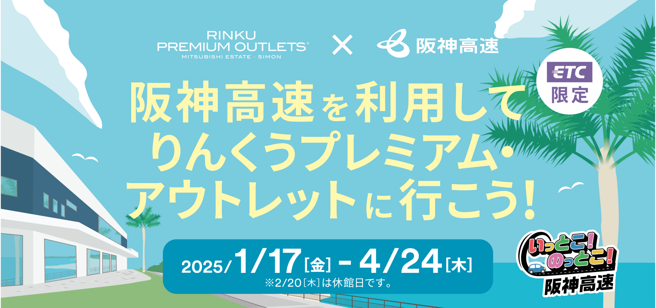 阪神高速を利用して りんくうプレミアム・アウトレットに行こう！