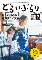 vol.12　2016冬号 「海から始める神戸ドライブ旅」