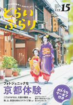 vol.15　2017あき号「フォトジェニックな京都体験」