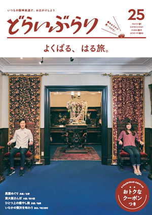 vol.25 2020 はる号 「よくばる、はる旅。」