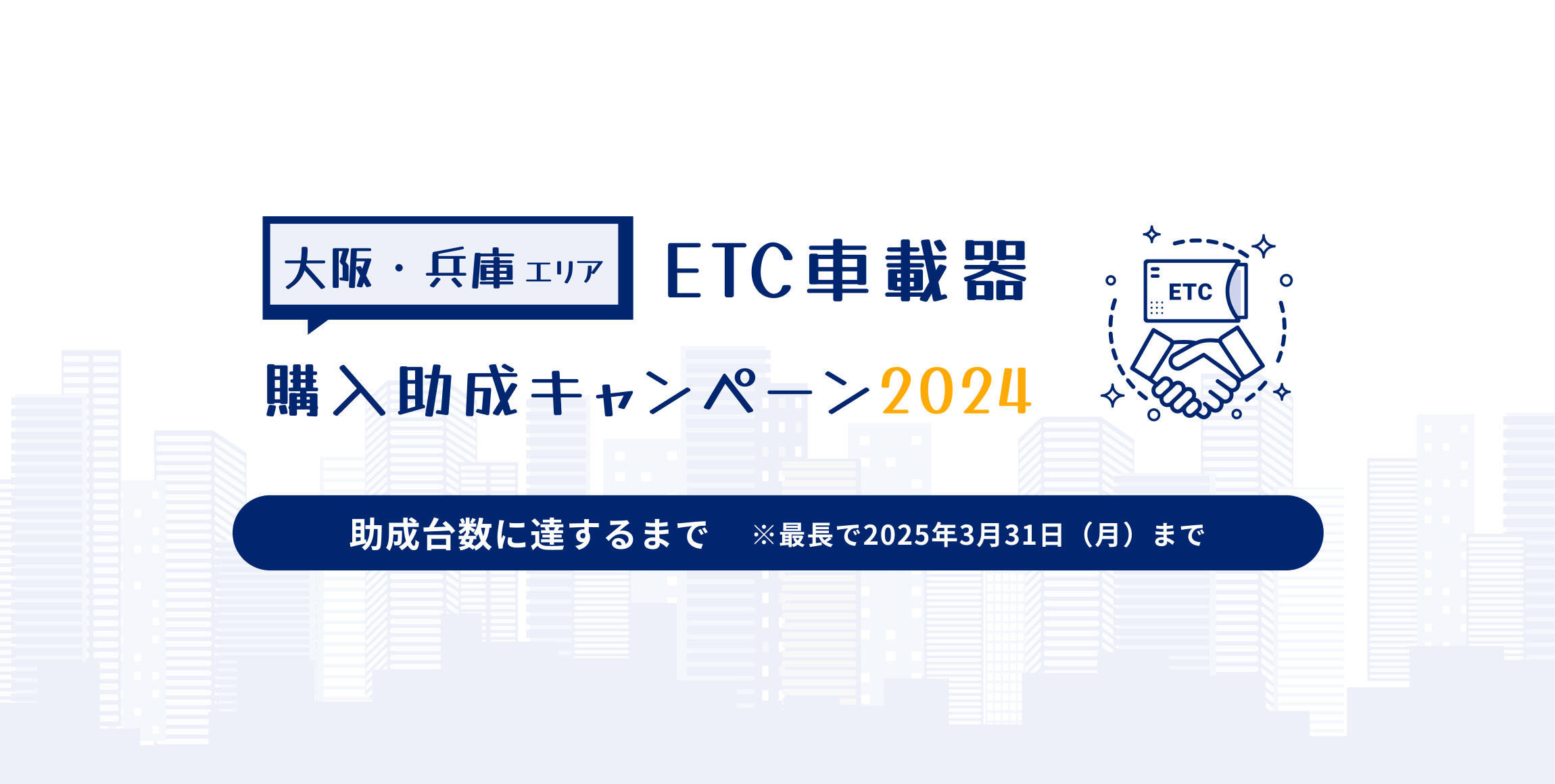 大阪・兵庫エリアETC車載器購入助成キャンペーン2024