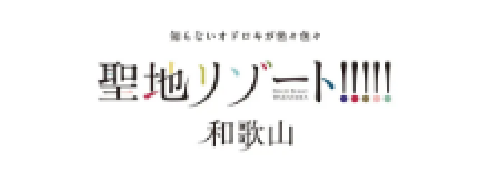 わかやま観光 和歌山県公式観光サイト