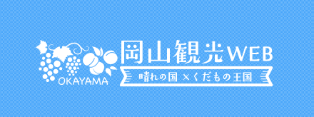 岡山県の公式観光サイト