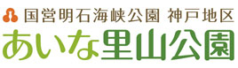 国営明石海峡公園神戸地区 あいな里山公園