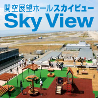 関空展望ホール「Sky View」